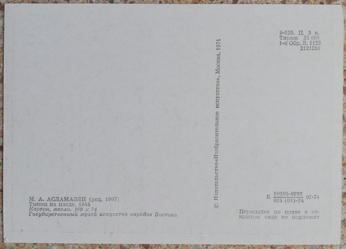Мариам Асламазян 1974 «Тыквы на пледе» картон, масло художественная открытка 15x10,5 см  