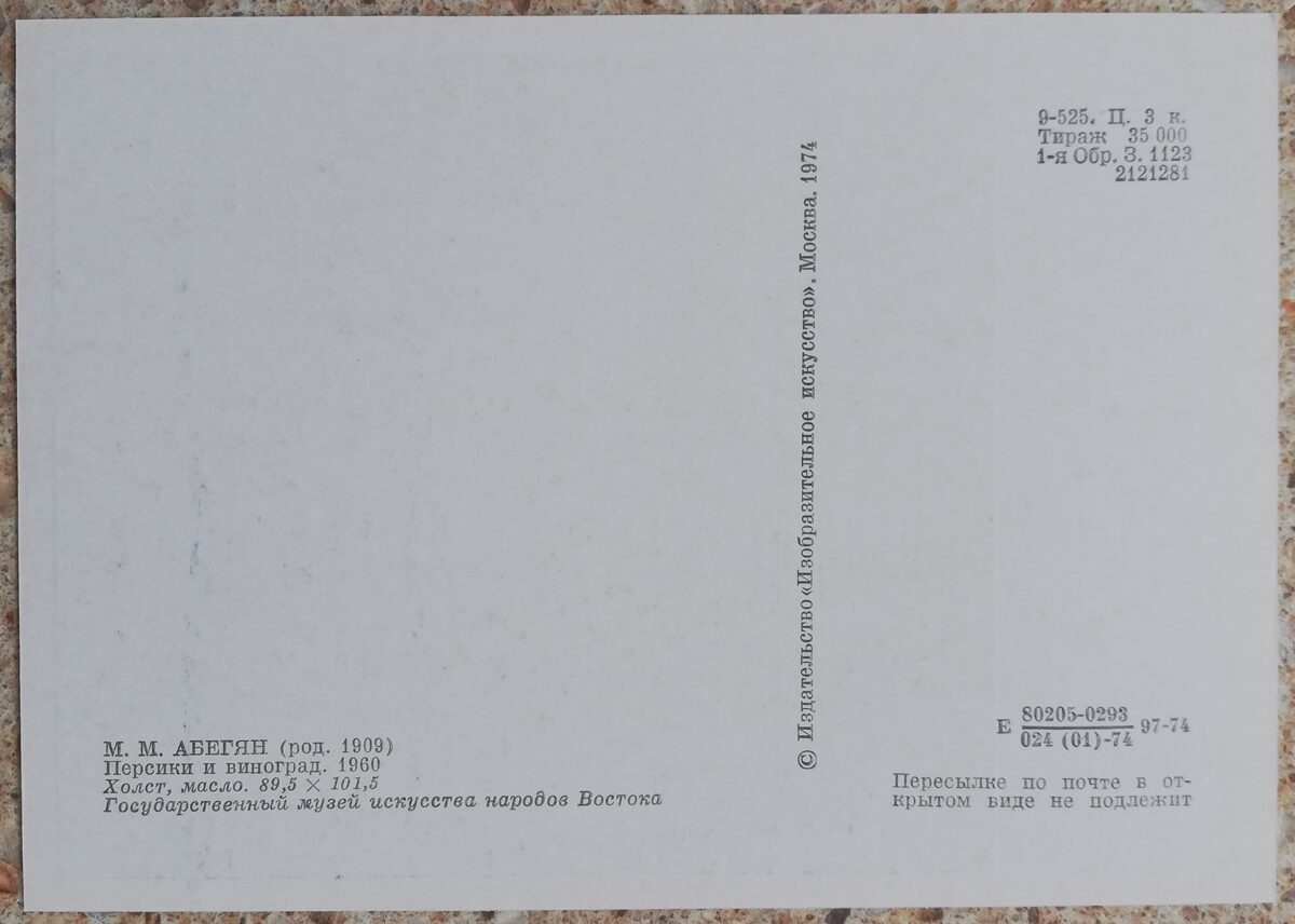 Mgers Abegjans 1974 "Persiki un vīnogas" eļļas krāsas, audeklis mākslas pastkarte 15x10,5 cm  
