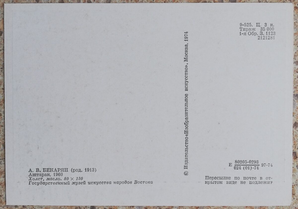 Ara Bekarjans 1974 "Aštarak" eļļas krāsas, audeklis mākslas pastkarte 15x10,5 cm    