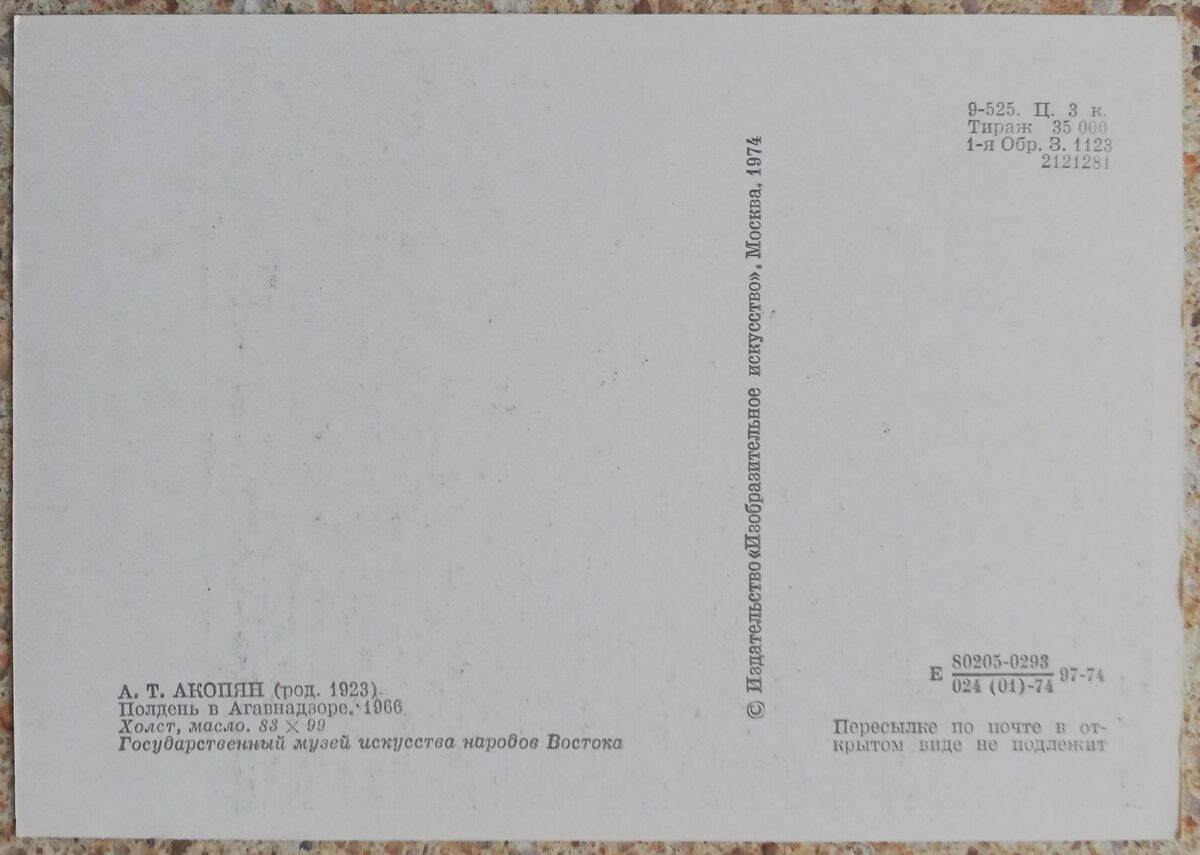 Акоп Акопян 1974/1979 «Полдень в Агавнадзоре» холст, масло художественная открытка 15x10,5 см    