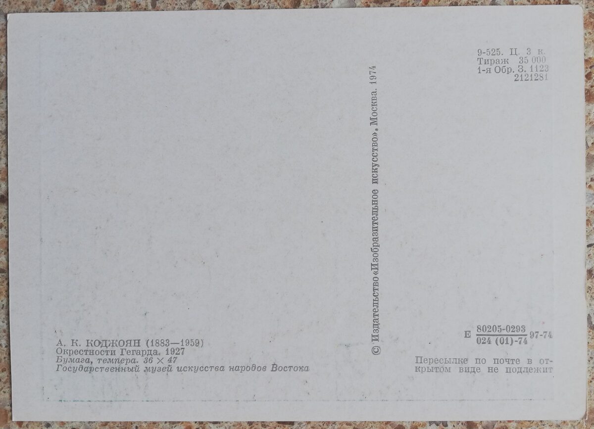 Акоп Коджоян 1974 «Окрестности Гегарда» бумага, темпера художественная открытка 15x10,5 см 
