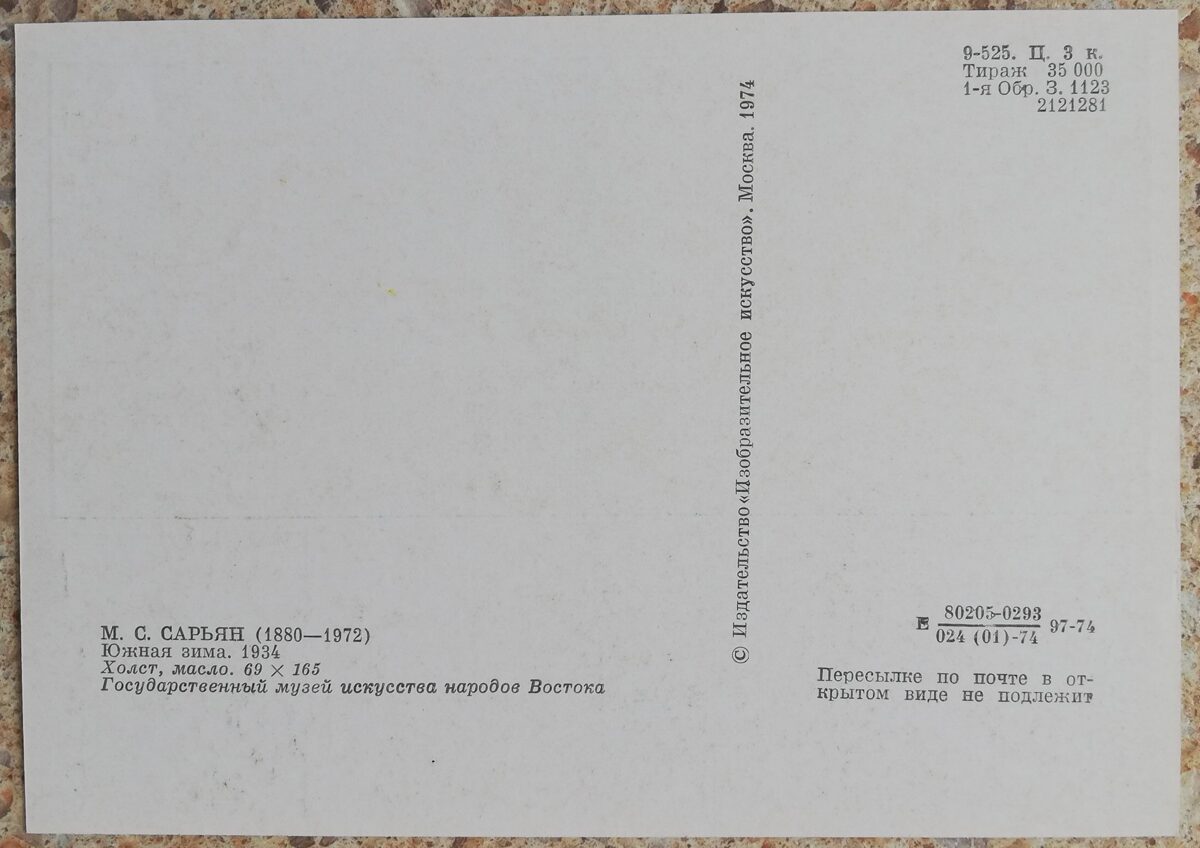 Мартирос Сарьян 1974 «Южная зима» холст, масло художественная открытка 15x10,5 см  