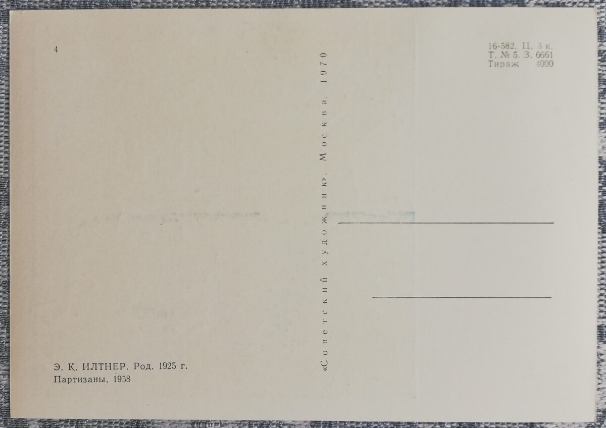 Эдгарс Илтнерс 1970 год Партизаны 10,5x15 см художественная открытка 