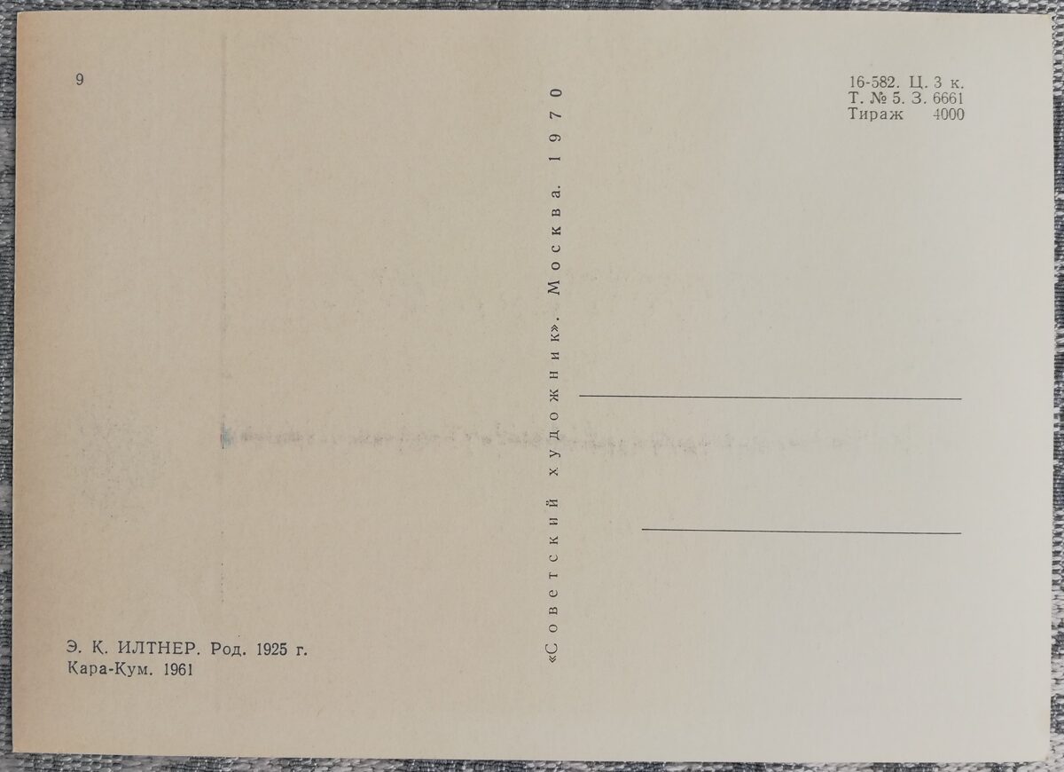Эдгарс Илтнерс 1970 Кара-Кум 15x10,5 см художественная открытка   