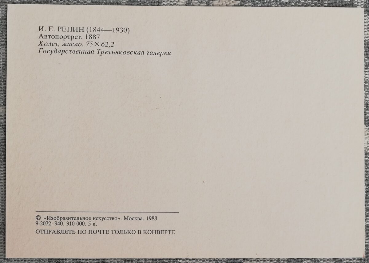 Iļja Repins 1988 "Pašportrets" 10,5x15 cm mākslas pastkarte PSRS 