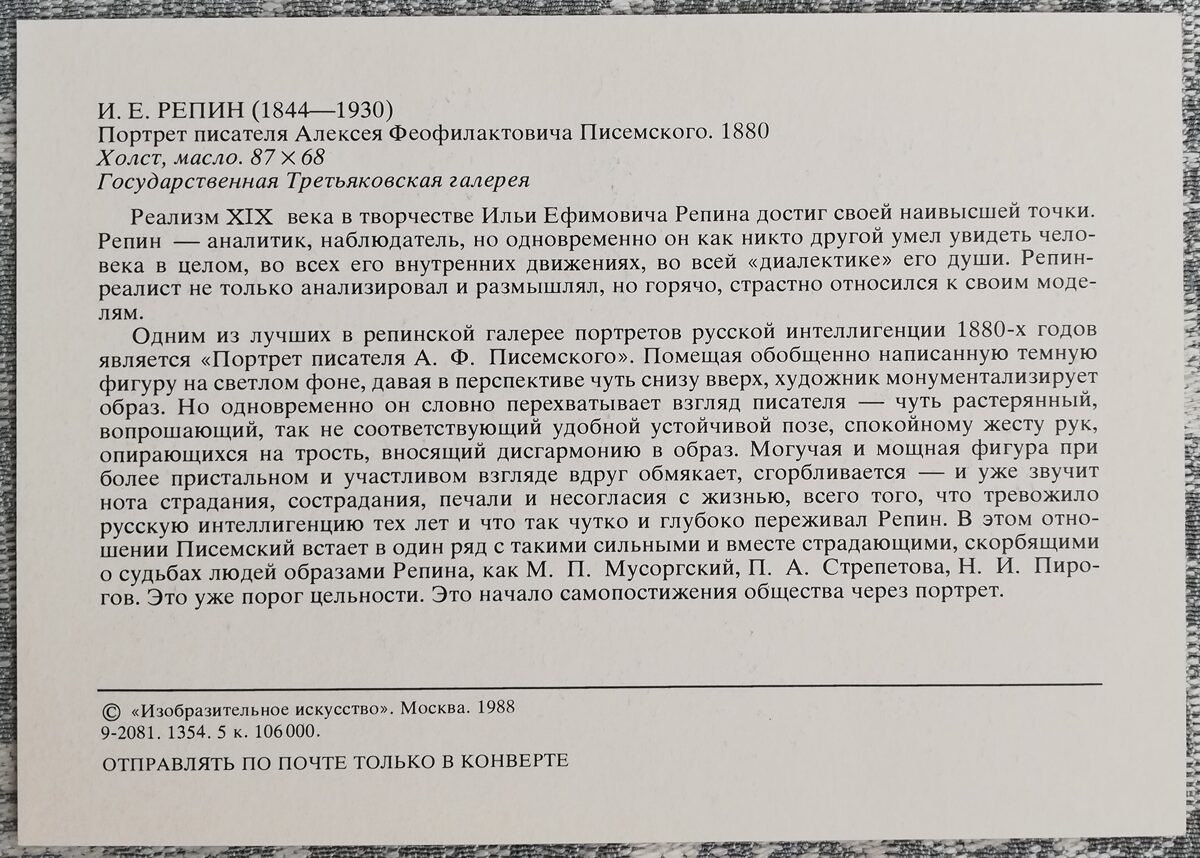 Iļja Repins 1988 Rakstnieka Alekseja Pisemska portrets 10,5x15 cm PSRS mākslas pastkarte 
