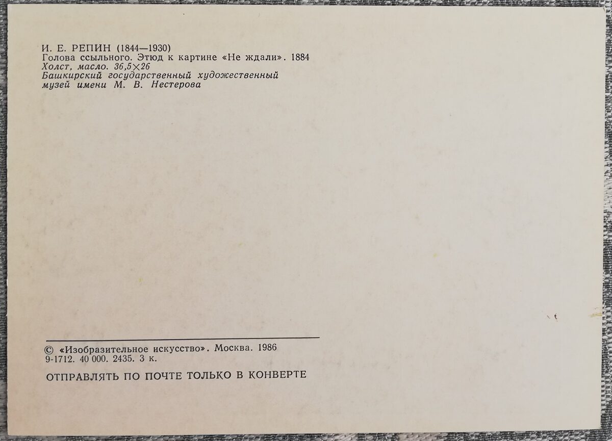Iļja Repins 1986 Izsūtītā galva. Pētījums gleznai "Negaidīja". 10,5x15 cm PSRS mākslas pastkarte 