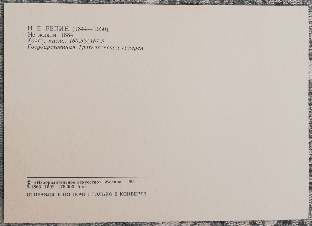 Iļja Repins 1985 "Viņi negaidīja" 10,5x15 cm PSRS mākslas pastkarti 