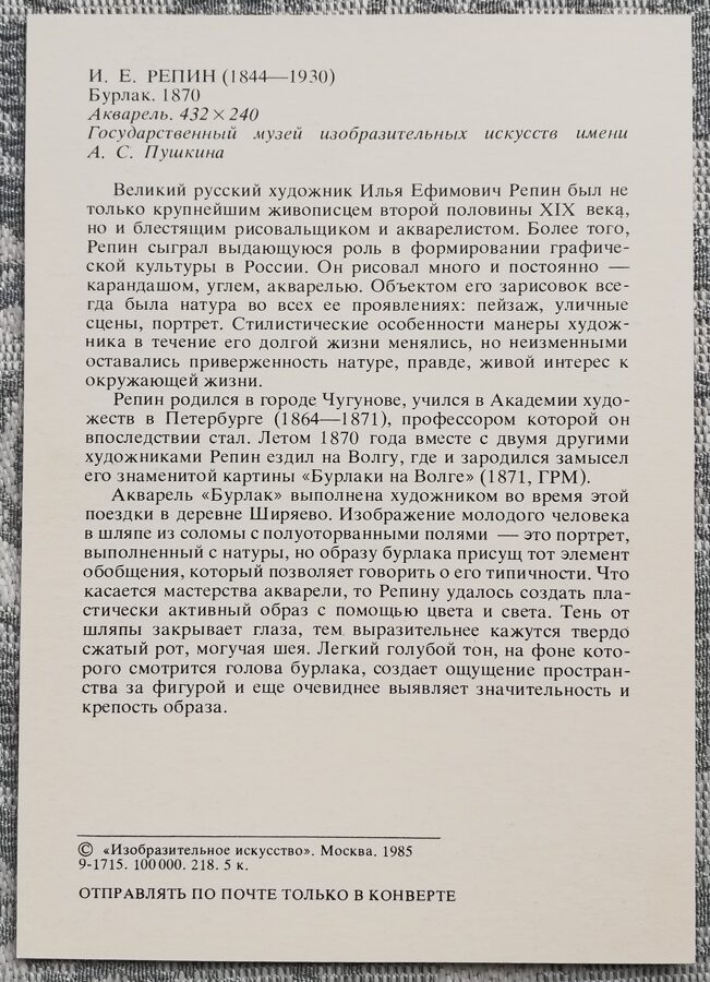 Iļja Repins 1985 "Burlak" 10,5x15 cm PSRS mākslas pastkarte 