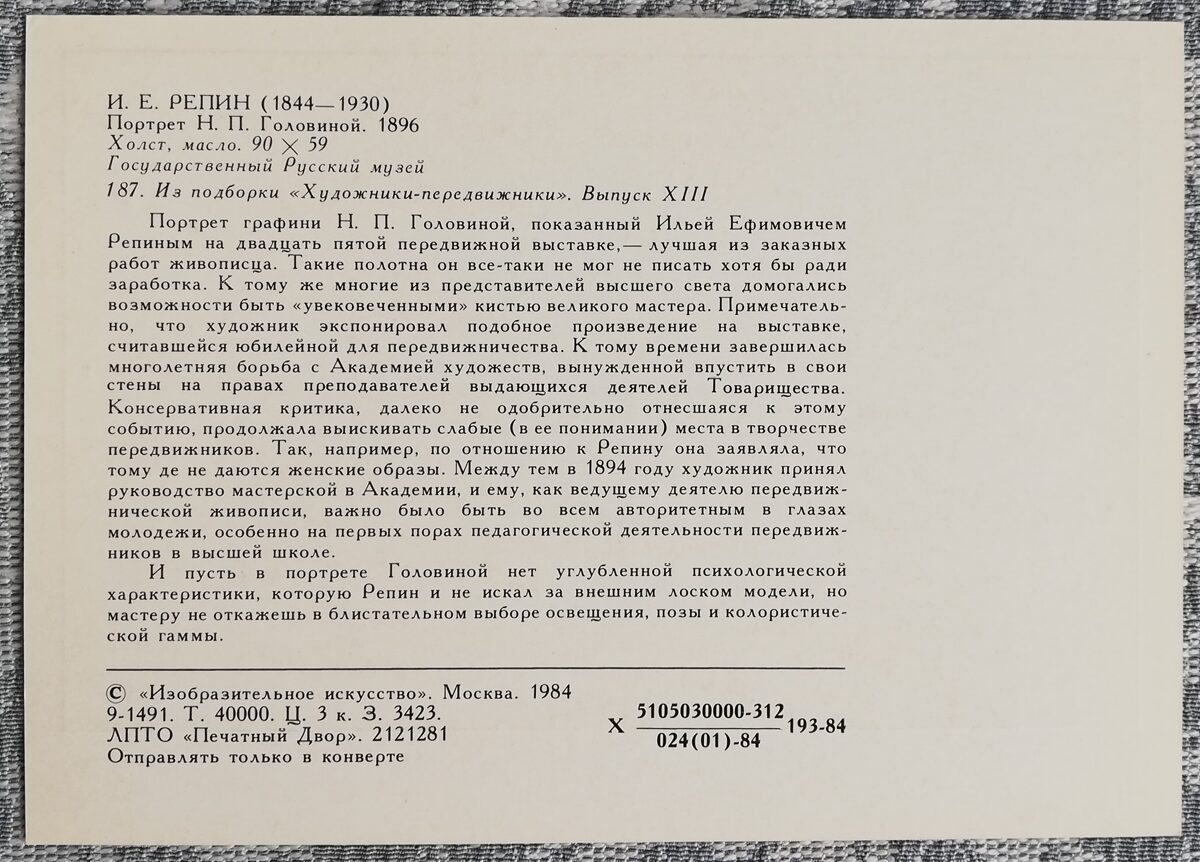 Iļja Repins 1973/1984 "N. P. Golovinas portrets" 10,5x15 cm mākslas pastkarte PSRS 