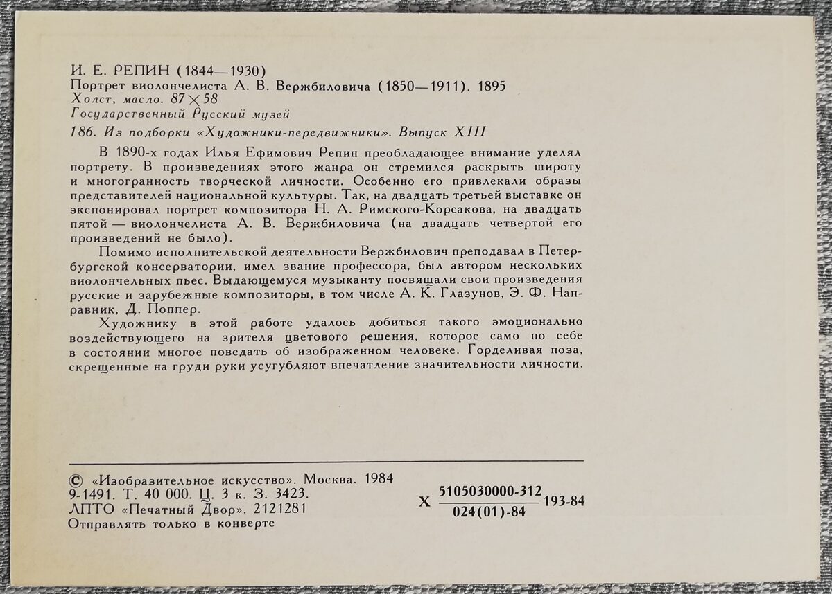 Iļja Repins 1984 "Čellista A. V. Veržbiloviča portrets" 10,5x15 cm mākslas pastkarte PSRS 