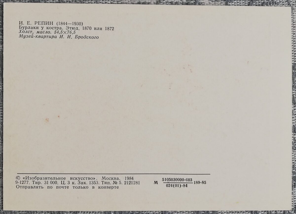 Iļja Repins 1984 “Strūdzinieki pie ugunskura. Etīde. " 15x10,5 cm PSRS mākslas pastkarte 