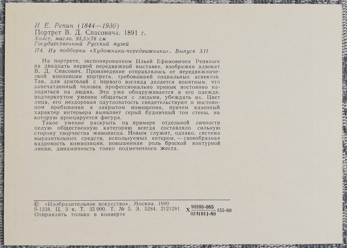 Ilya Repin 1980 "Portrait of V. D. Spasovich." 10,5x15 cm USSR art postcard 