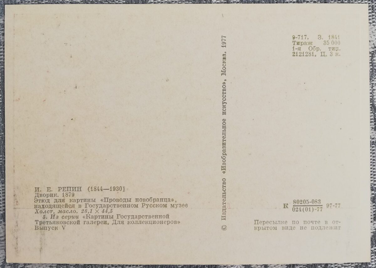 Iļja Repins 1977. gada "Pagalms" 15x10,5 cm PSRS mākslas pastkarte 