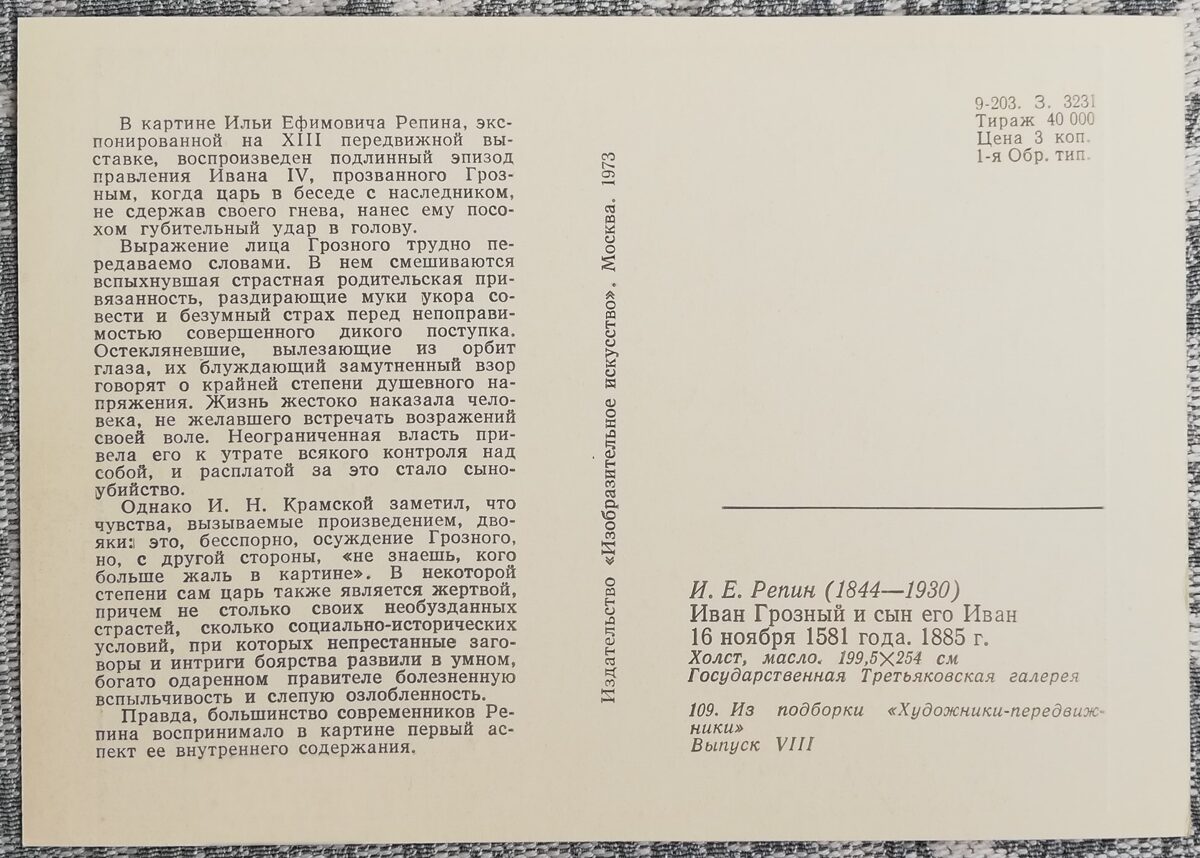 Iļja Repins 1973/1976 "Ivans Briesmīgais un viņa dēls Ivans" 15x10,5 cm mākslas pastkarte PSRS 