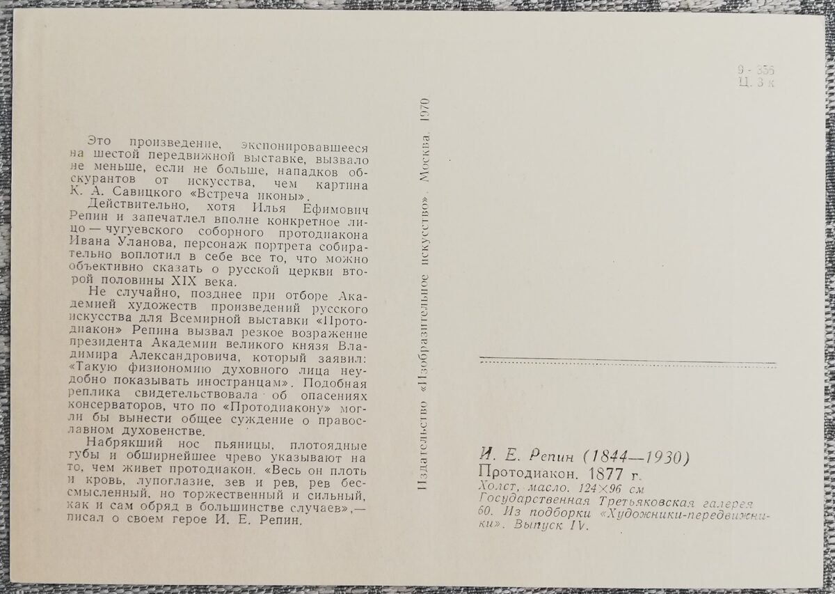 Ilya Repin 1979 "Protodeacon." 10,5x15 cm USSR art postcard 