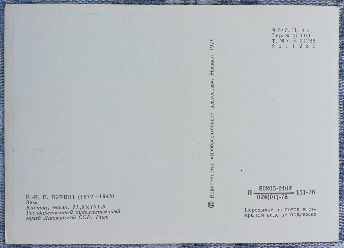 Vilhelms Purvītis 1976 "Ziema" 15x10,5 cm PSRS mākslas pastkarte 