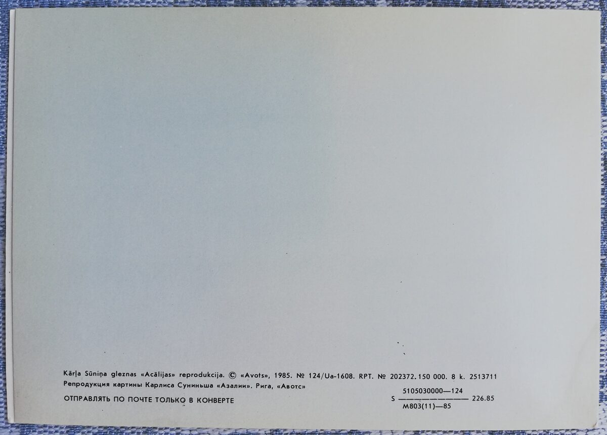 Kārlis Sūniņš 1985 "Acālijas" 15x10,5 cm PSRS mākslas pastkarte 