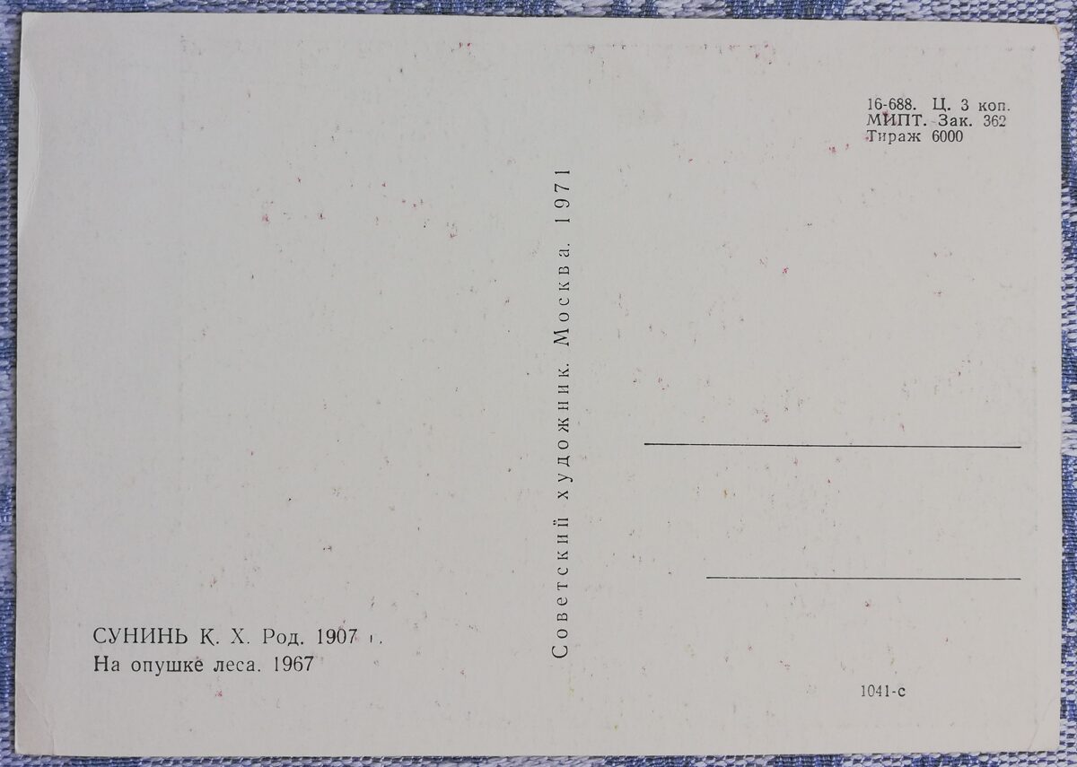 Kārlis Sūniņš 1971 "Meža malā" 10,5x15 cm mākslas pastkarte PSRS 