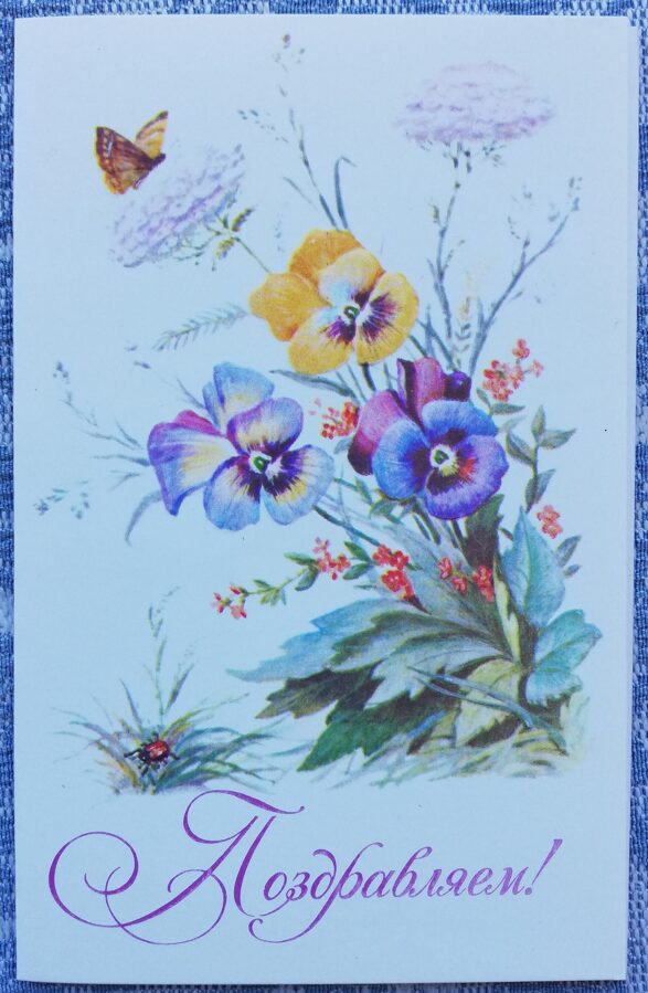 1989 "Congratulations!" 9x14 cm Viola tricolor Artist A. Markin  