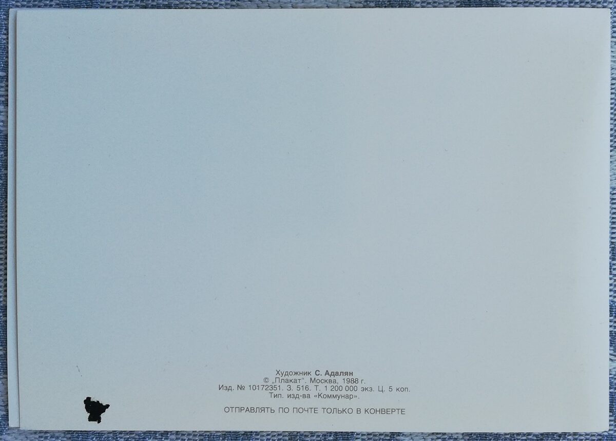 Apsveikuma kartīte 1988. gads "Apsveicam!" 15x10,5 cm Mākslinieks S. Adaljans  