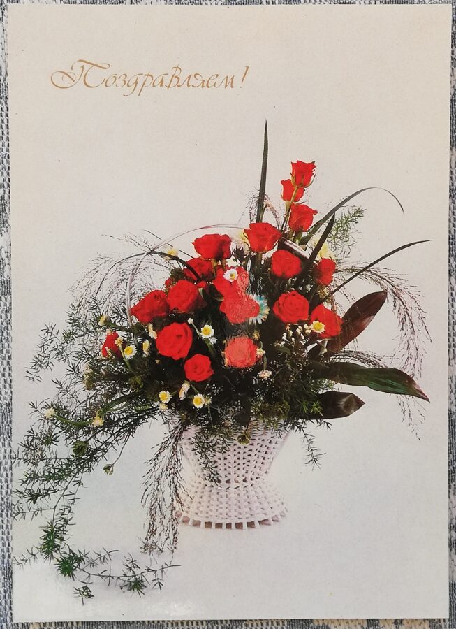 1989 "Congratulations!" 10,5x15 cm Red roses in a white basket 