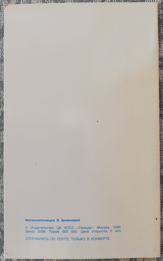 1989 "Apsveicam!" 9,5x15,5 cm Pušķis ar īrisu 