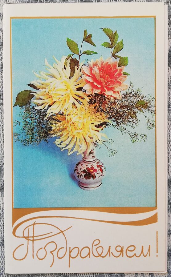 Greeting card 1988 "Congratulations!" 9,5x15,5 cm Bouquet with asters 