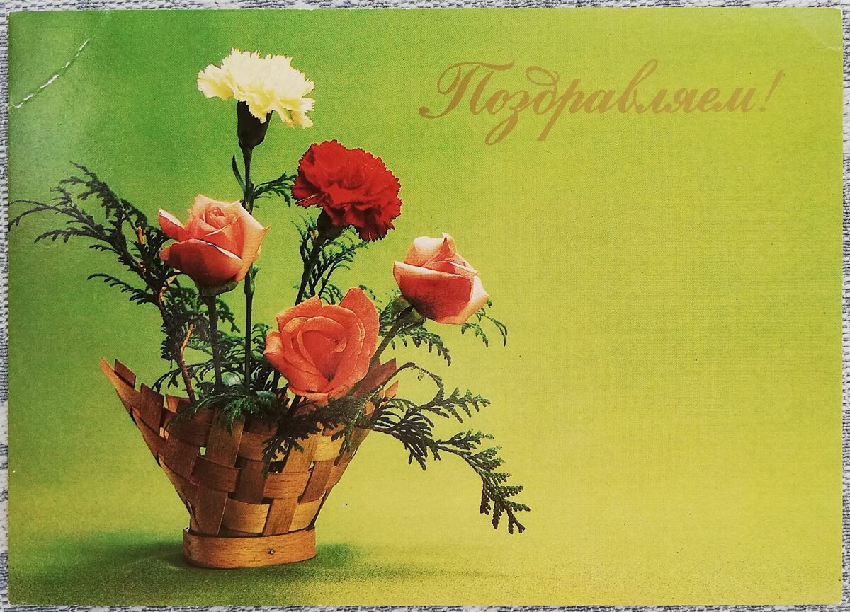 Greeting card 1983 "Congratulations!" 15x10.5 cm Roses with carnations in a basket  