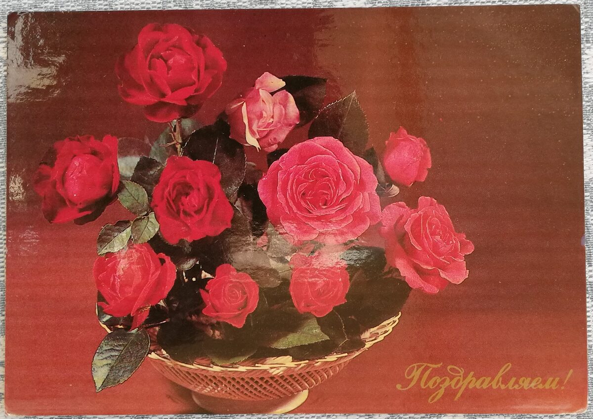 Apsveikuma kartīte 1982 "Apsveicam!" 15x10,5 cm Grozs ar rozēm 