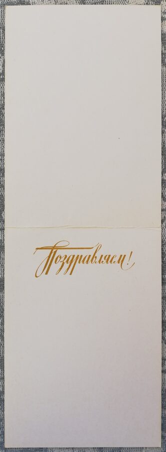 Apsveikuma kartīte 1982 "Apsveicam!" 10,5x15 cm Margrietiņas  