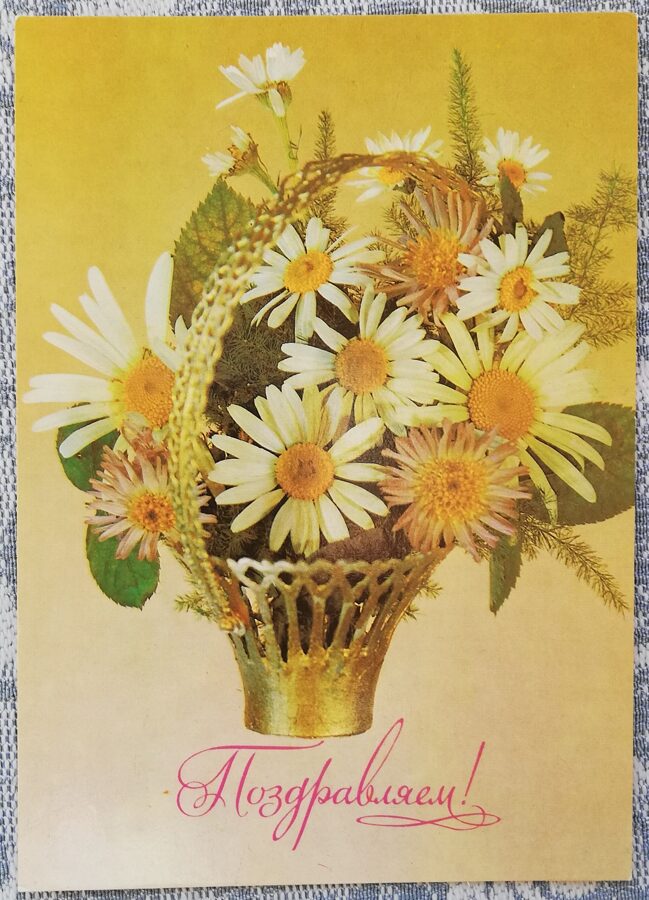 1983. gada apsveikuma kartīte "Apsveicam!" 10,5x15 cm Grozs ar margrietiņām 