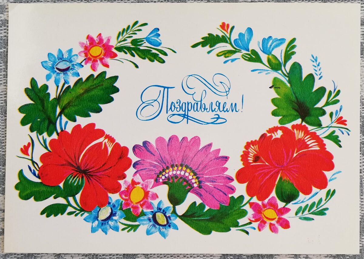 Greeting card 1982 "Congratulations!" 15x10.5 cm  