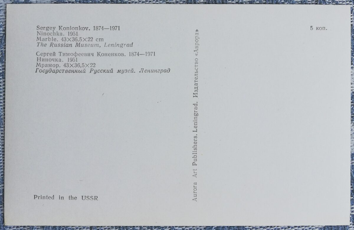 Sergejs Koņenkovs 1974 Ninočka 9x14 cm pastkarte PSRS skulptūra  