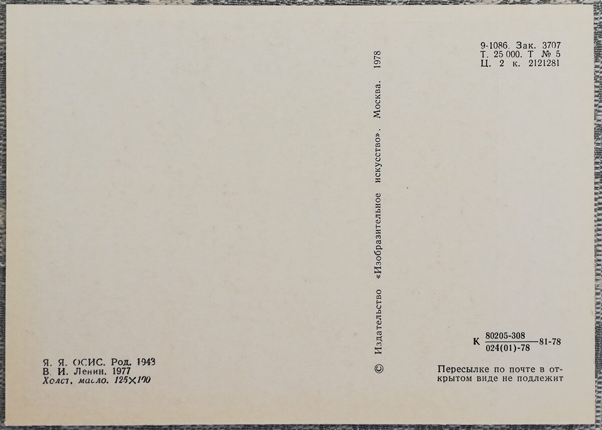 Jānis Osis 1978 V. I. Ļeņins 10,5x15 cm PSRS pastkarte  