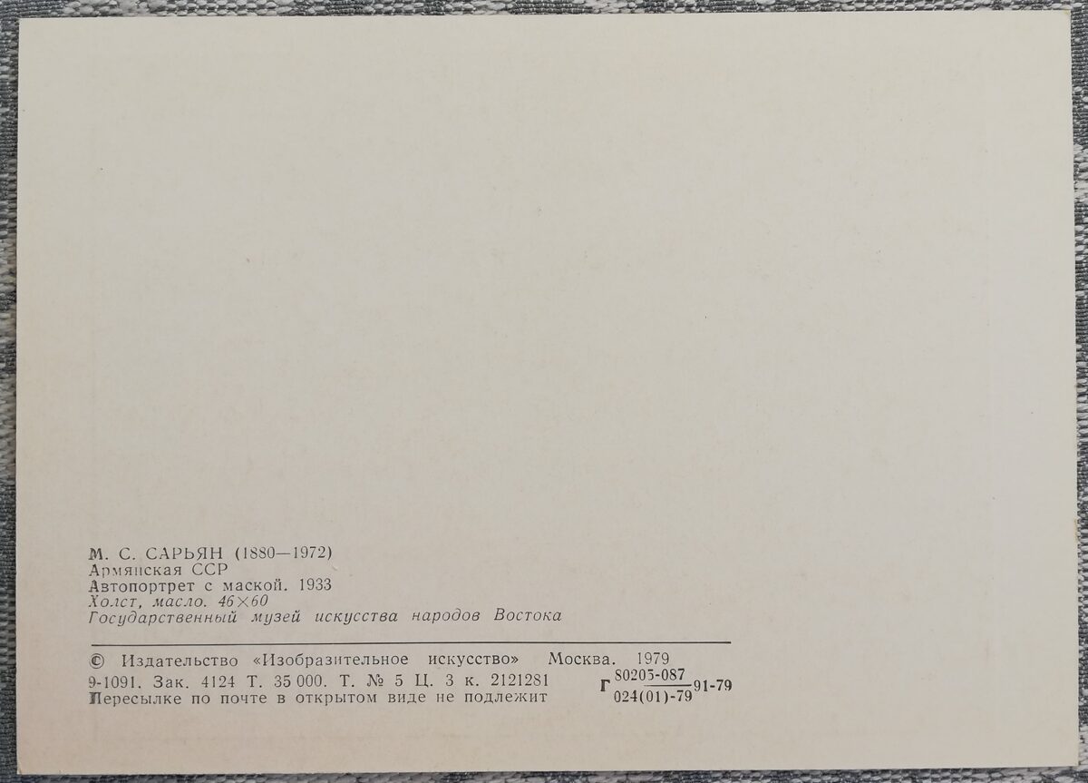 Мартирос Сарьян 1979 «Автопортрет с маской» художественная открытка 15x10,5 см 