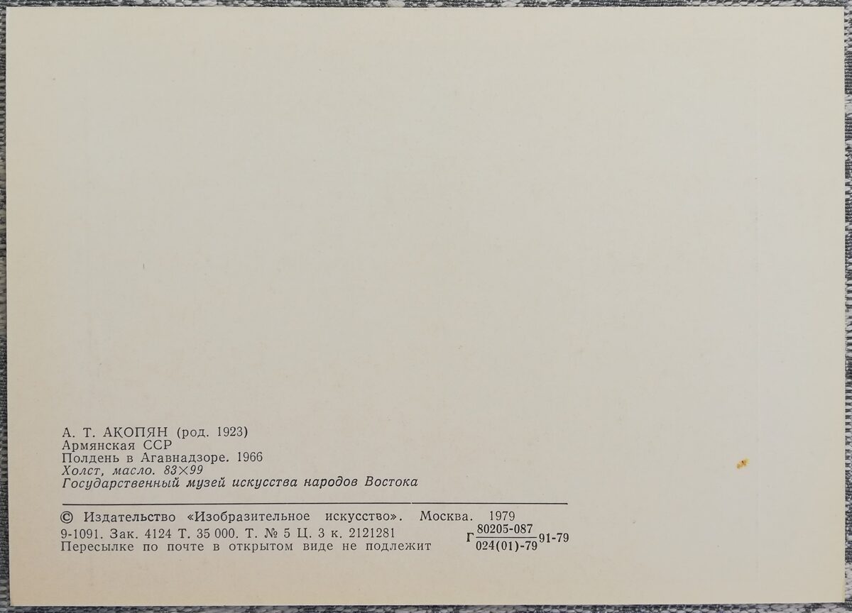 Akops Akopjans 1974/1979 "Pusdiena Agavnadzorā" eļļas krāsas, audeklis mākslas pastkarte 15x10,5 cm   