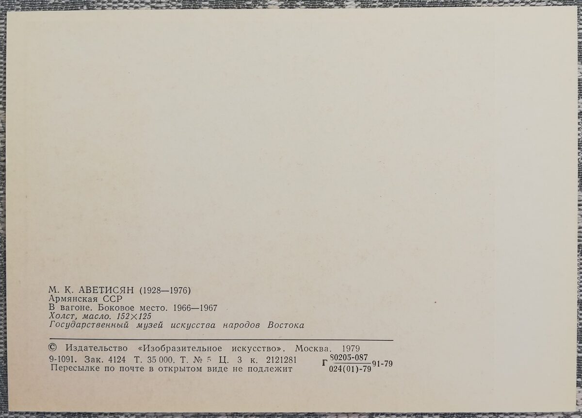 Minass Avetisjans 1979 “Vagonā. Sānu vieta." mākslas karte 10,5x15 cm  