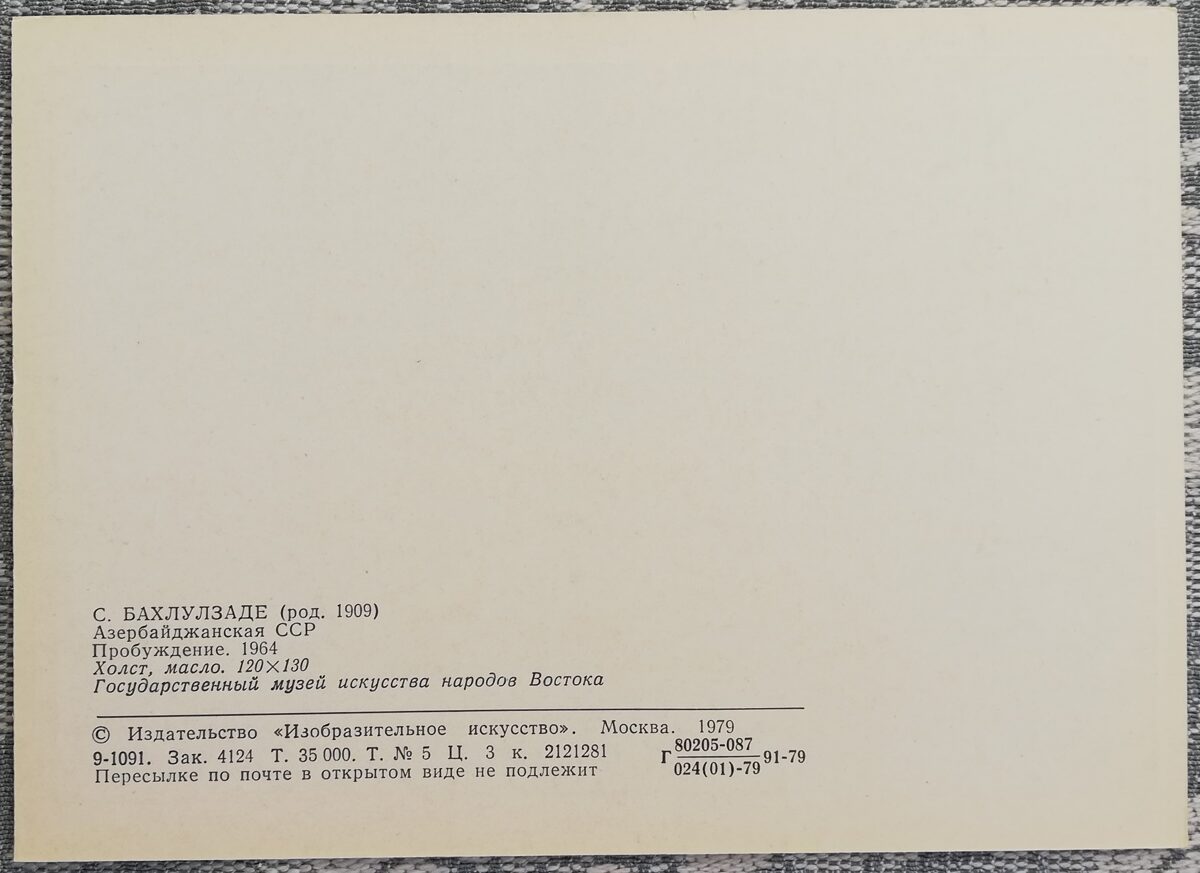 Саттар Бахлулзаде 1979 «Пробуждение» художественная открытка 15x10,5 см  