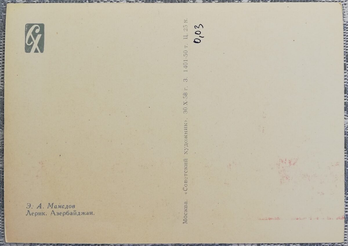 Эюб Мамедов 1958 «Лерик» Азербайджан художественная открытка 15x10,5 см  