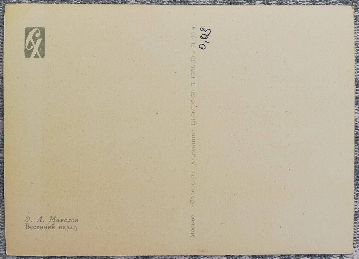 Эюб Мамедов 1958 «Весенний базар» художественная открытка 15x10,5 см    
