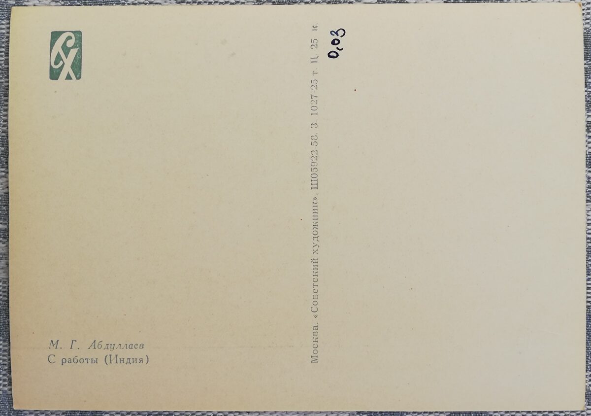Микаил Абдуллаев 1958 «С работы» (Индия) художественная открытка 15x10,5 см  