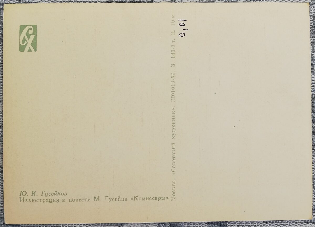 Юсиф Гусейнов 1959 иллюстрация к пьесе «Комиссары» художественная открытка 15x10,5 см 