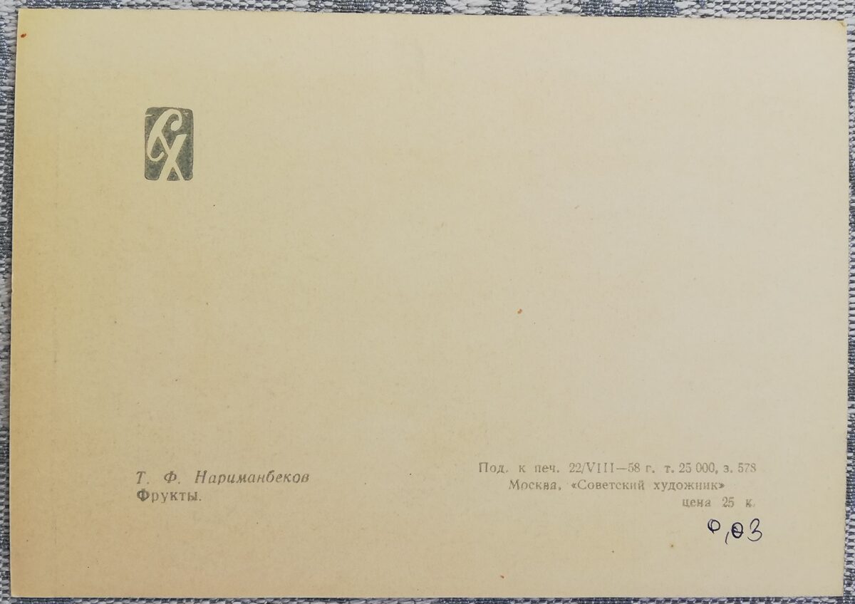 Тогрул Нариманбеков 1958 «Фрукты» художественная открытка 15x10,5 см 