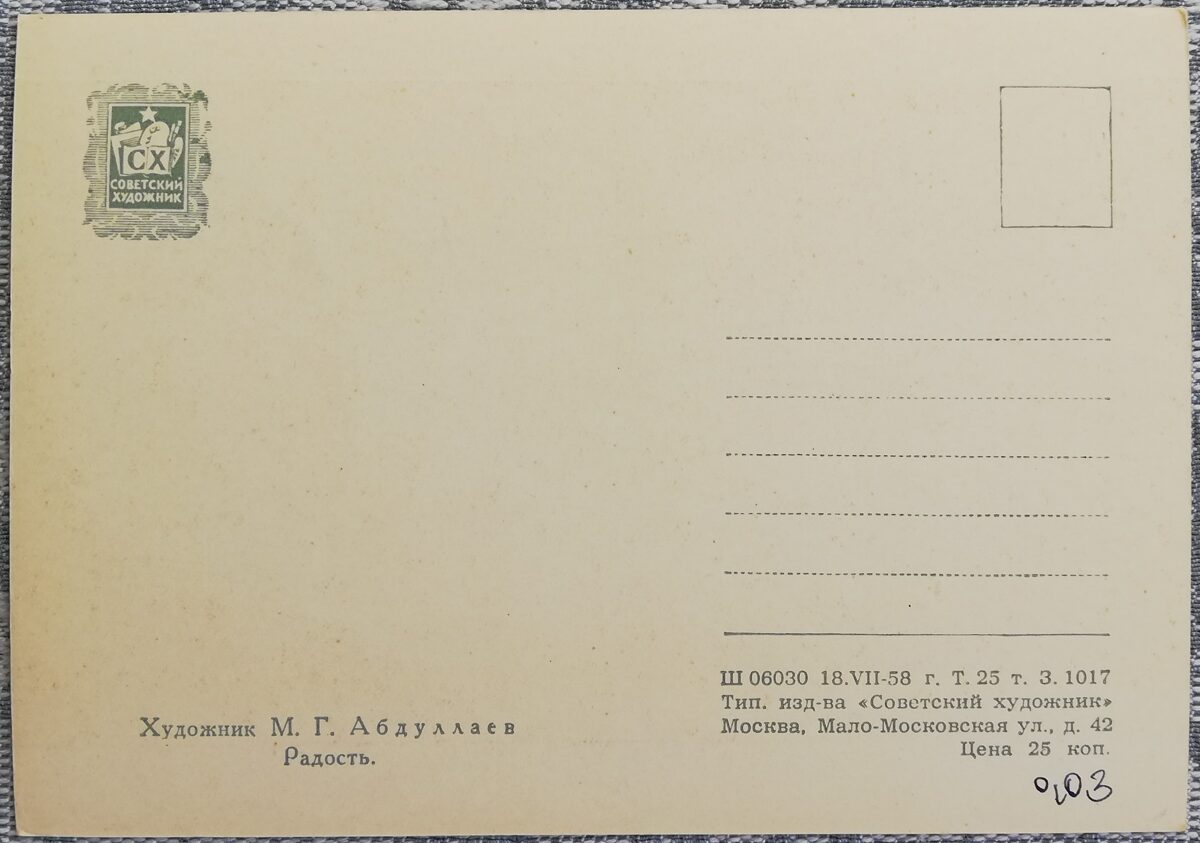 Микаил Абдуллаев 1958 «Радость» художественная открытка 15x10,5 см   