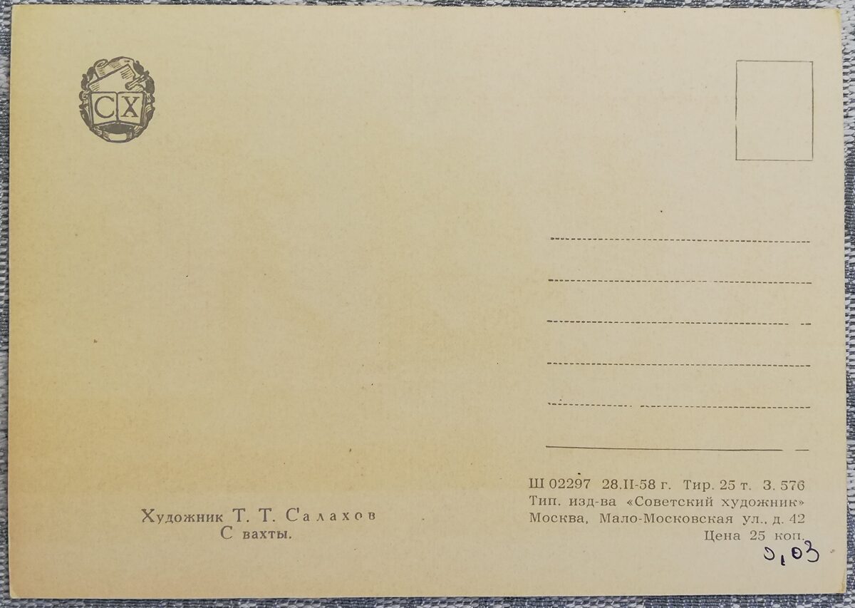 Таир Салахов 1958 «С вахты» художественная открытка 15x10,5 см 