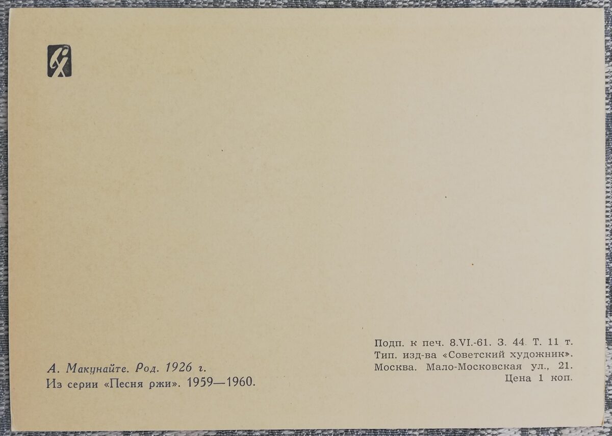 Albīna Makunaite 1961 No sērijas "Rudzu dziesma" mākslas pastkarte 10,5x15 cm  