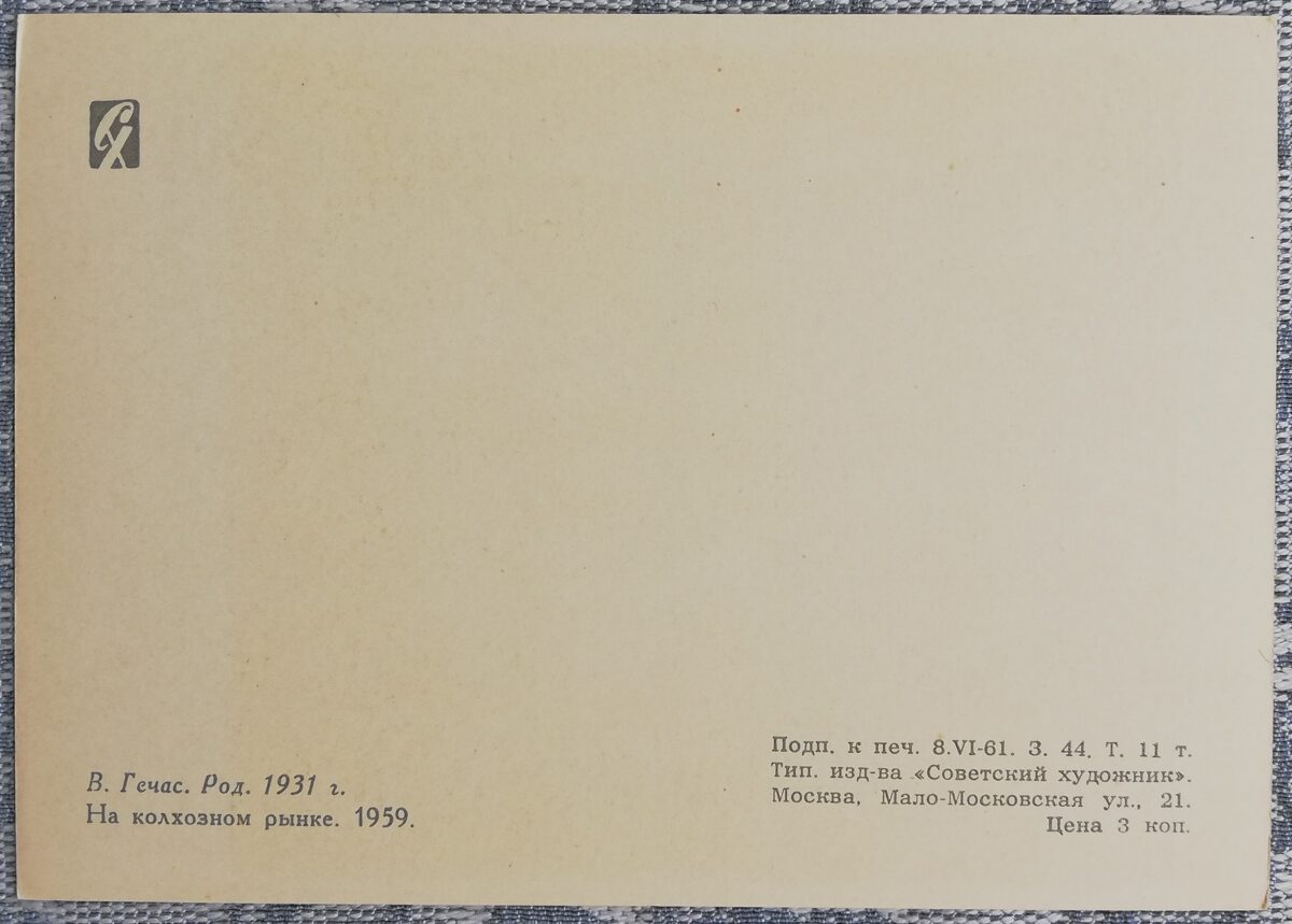 Vincentas Gečas 1961 "Kolhoza tirgū" mākslas pastkarte 10,5x15 cm  