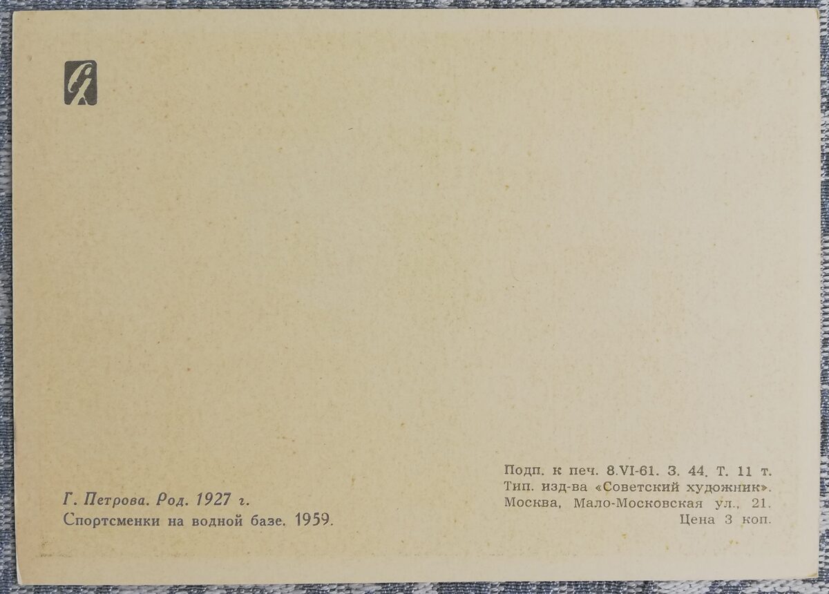 Gaļina Petrova 1961 "Sportistes ūdens bāzē" mākslas pastkarte 15x10,5 cm 