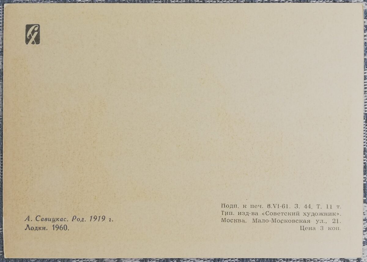 Augustinas Savickas 1961 "Laivas" mākslas pastkarte 15x10,5 cm  